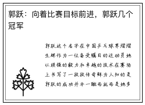 郭跃:向着比赛目标前进,郭跃几个冠军