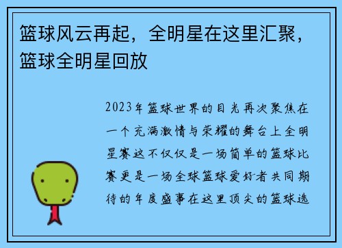 篮球风云再起,全明星在这里汇聚,篮球全明星回放