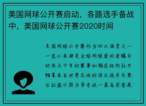 美国网球公开赛启动,各路选手备战中,美国网球公开赛2020时间