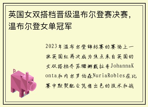 英国女双搭档晋级温布尔登赛决赛,温布尔登女单冠军