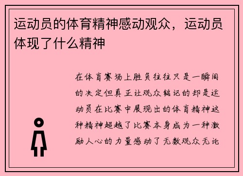 运动员的体育精神感动观众，运动员体现了什么精神