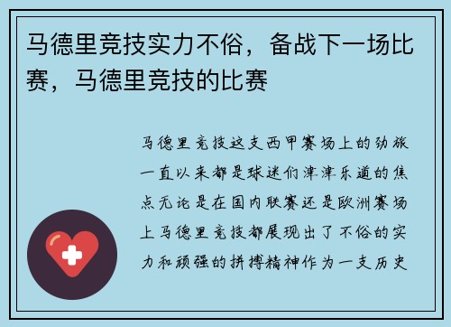 马德里竞技实力不俗,备战下一场比赛,马德里竞技的比赛