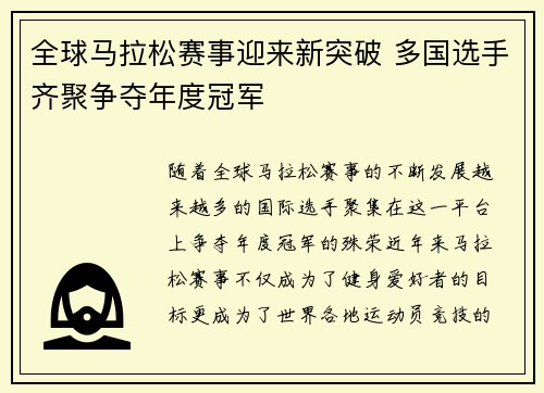 全球马拉松赛事迎来新突破 多国选手齐聚争夺年度冠军