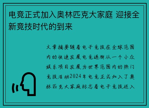 电竞正式加入奥林匹克大家庭 迎接全新竞技时代的到来