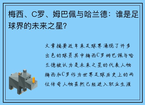 梅西、C罗、姆巴佩与哈兰德:谁是足球界的未来之星?