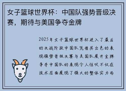 女子篮球世界杯:中国队强势晋级决赛,期待与美国争夺金牌