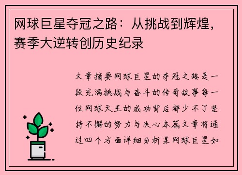 网球巨星夺冠之路：从挑战到辉煌，赛季大逆转创历史纪录