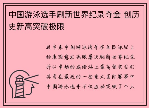 中国游泳选手刷新世界纪录夺金 创历史新高突破极限