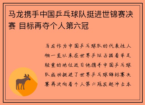 马龙携手中国乒乓球队挺进世锦赛决赛 目标再夺个人第六冠