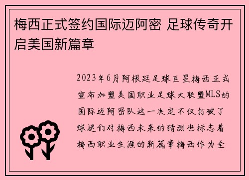 梅西正式签约国际迈阿密 足球传奇开启美国新篇章
