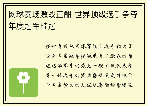 网球赛场激战正酣 世界顶级选手争夺年度冠军桂冠