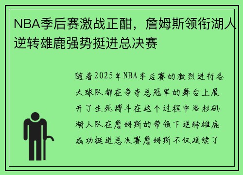 NBA季后赛激战正酣,詹姆斯领衔湖人逆转雄鹿强势挺进总决赛