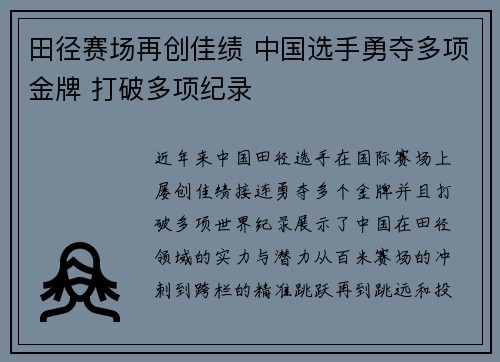 田径赛场再创佳绩 中国选手勇夺多项金牌 打破多项纪录