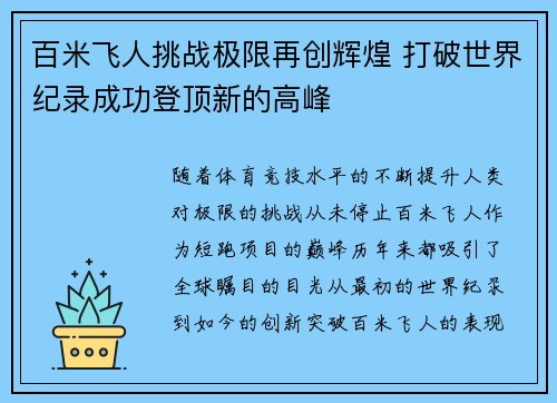 百米飞人挑战极限再创辉煌 打破世界纪录成功登顶新的高峰