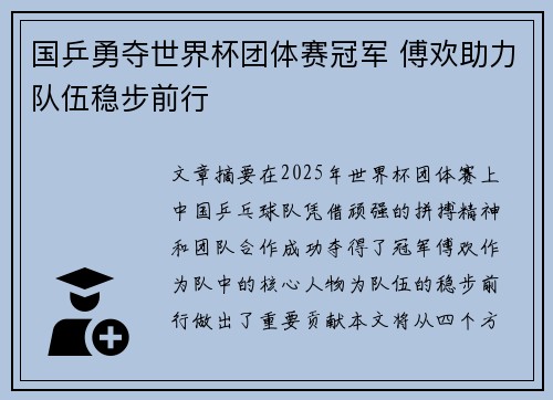 国乒勇夺世界杯团体赛冠军 傅欢助力队伍稳步前行