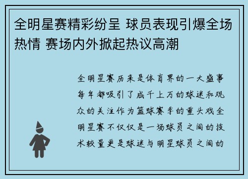 全明星赛精彩纷呈 球员表现引爆全场热情 赛场内外掀起热议高潮