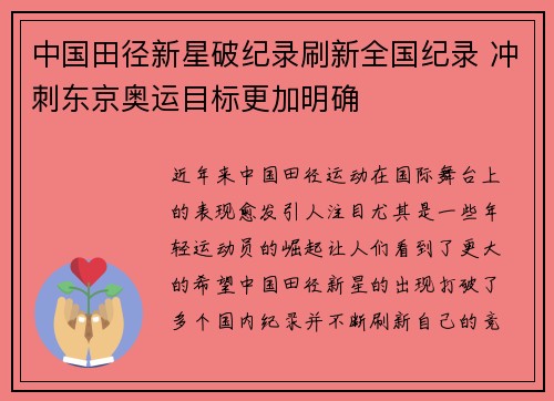 中国田径新星破纪录刷新全国纪录 冲刺东京奥运目标更加明确