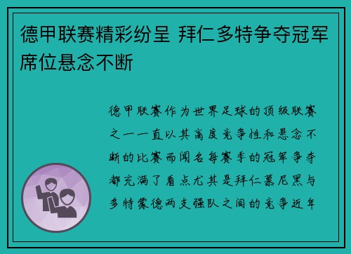 德甲联赛精彩纷呈 拜仁多特争夺冠军席位悬念不断