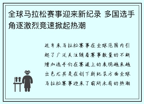 全球马拉松赛事迎来新纪录 多国选手角逐激烈竞速掀起热潮
