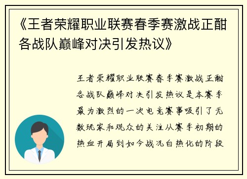 《王者荣耀职业联赛春季赛激战正酣 各战队巅峰对决引发热议》