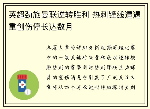 英超劲旅曼联逆转胜利 热刺锋线遭遇重创伤停长达数月