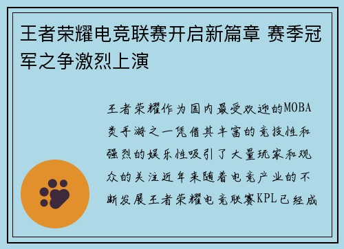 王者荣耀电竞联赛开启新篇章 赛季冠军之争激烈上演