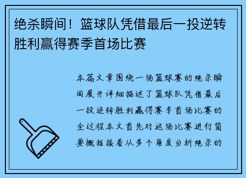 绝杀瞬间!篮球队凭借最后一投逆转胜利赢得赛季首场比赛