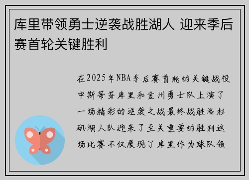 库里带领勇士逆袭战胜湖人 迎来季后赛首轮关键胜利