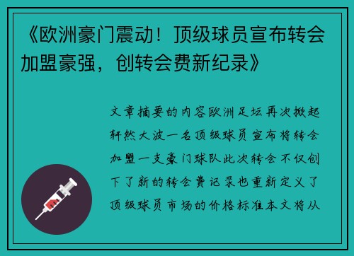 《欧洲豪门震动!顶级球员宣布转会加盟豪强,创转会费新纪录》