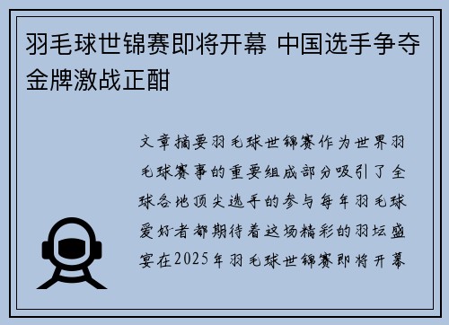 羽毛球世锦赛即将开幕 中国选手争夺金牌激战正酣