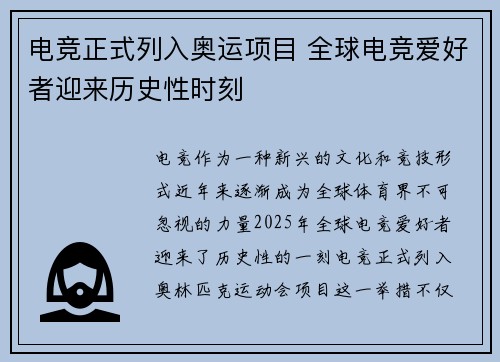 电竞正式列入奥运项目 全球电竞爱好者迎来历史性时刻