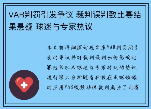 VAR判罚引发争议 裁判误判致比赛结果悬疑 球迷与专家热议