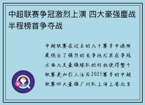 中超联赛争冠激烈上演 四大豪强鏖战半程榜首争夺战