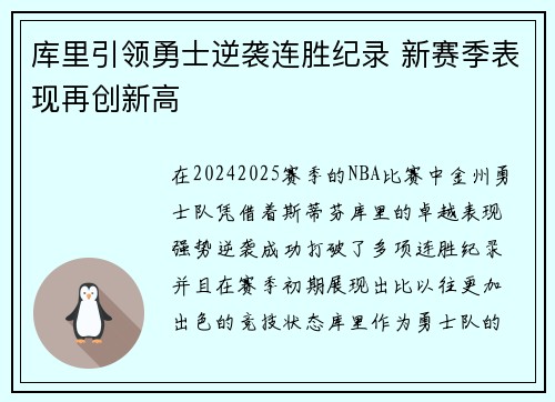 库里引领勇士逆袭连胜纪录 新赛季表现再创新高