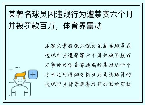 某著名球员因违规行为遭禁赛六个月并被罚款百万,体育界震动