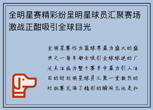 全明星赛精彩纷呈明星球员汇聚赛场激战正酣吸引全球目光