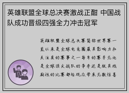 英雄联盟全球总决赛激战正酣 中国战队成功晋级四强全力冲击冠军