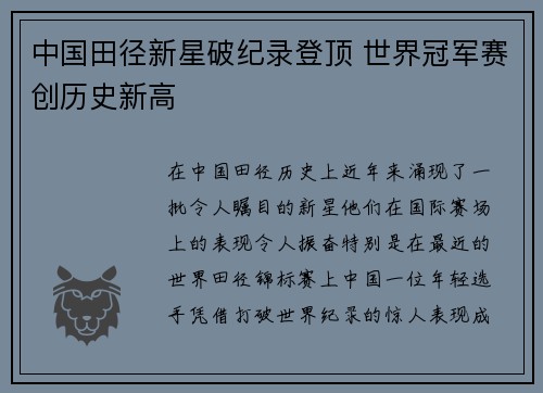 中国田径新星破纪录登顶 世界冠军赛创历史新高