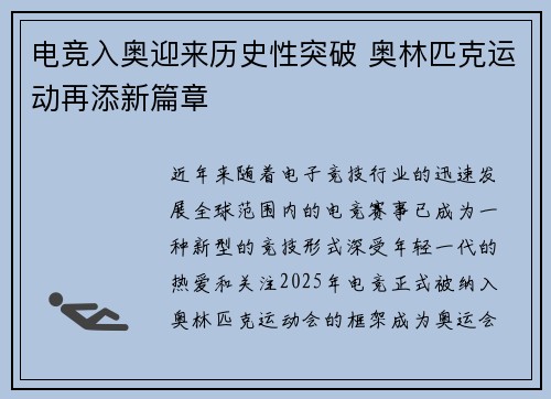 电竞入奥迎来历史性突破 奥林匹克运动再添新篇章