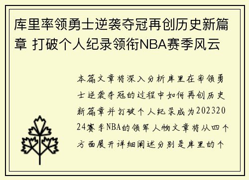 库里率领勇士逆袭夺冠再创历史新篇章 打破个人纪录领衔NBA赛季风云