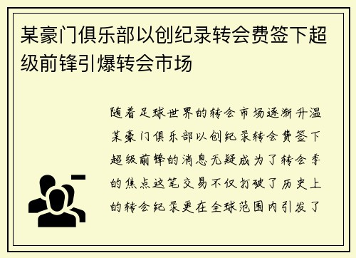 某豪门俱乐部以创纪录转会费签下超级前锋引爆转会市场