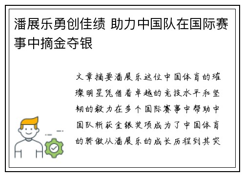 潘展乐勇创佳绩 助力中国队在国际赛事中摘金夺银
