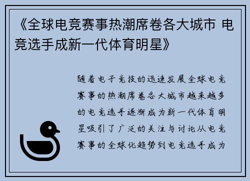 《全球电竞赛事热潮席卷各大城市 电竞选手成新一代体育明星》