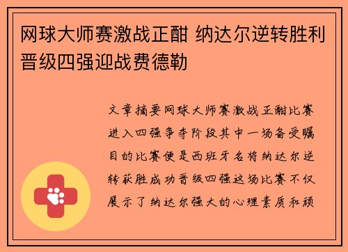 网球大师赛激战正酣 纳达尔逆转胜利晋级四强迎战费德勒