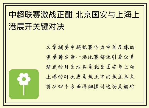 中超联赛激战正酣 北京国安与上海上港展开关键对决