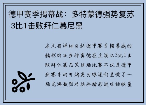 德甲赛季揭幕战：多特蒙德强势复苏 3比1击败拜仁慕尼黑