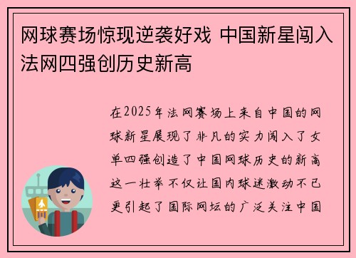 网球赛场惊现逆袭好戏 中国新星闯入法网四强创历史新高