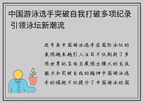 中国游泳选手突破自我打破多项纪录 引领泳坛新潮流