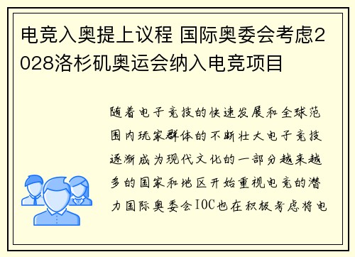 电竞入奥提上议程 国际奥委会考虑2028洛杉矶奥运会纳入电竞项目