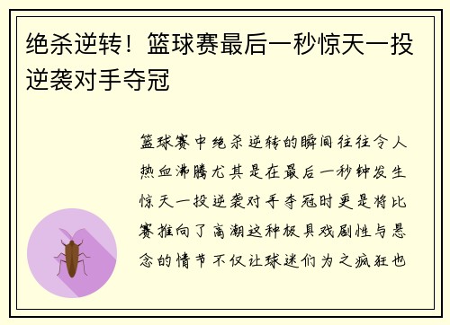 绝杀逆转！篮球赛最后一秒惊天一投逆袭对手夺冠